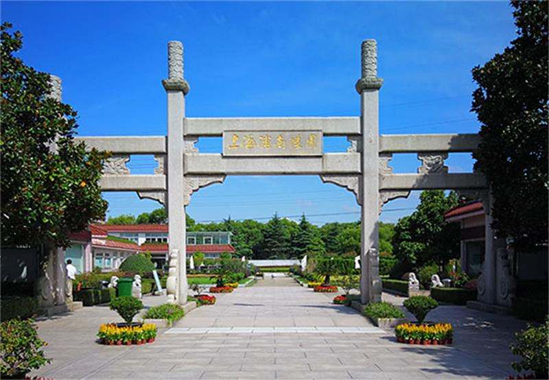 浦南陵园